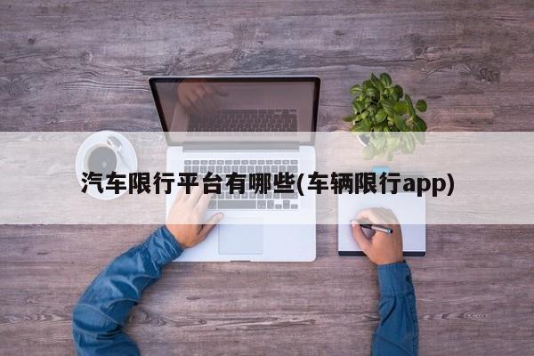 汽车限行平台有哪些(车辆限行app)