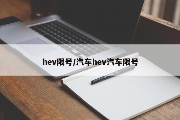 hev限号/汽车hev汽车限号