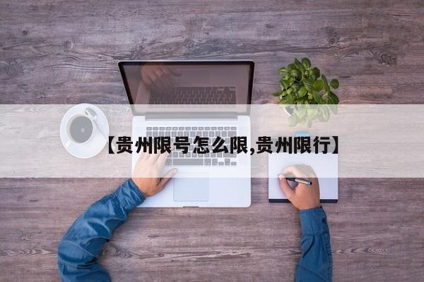 【贵州限号怎么限,贵州限行】