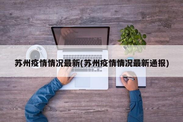 苏州疫情情况最新(苏州疫情情况最新通报)