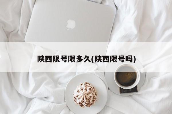 陕西限号限多久(陕西限号吗)