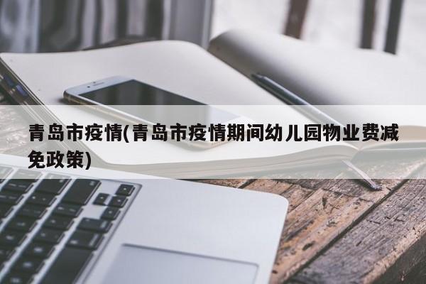 青岛市疫情(青岛市疫情期间幼儿园物业费减免政策)