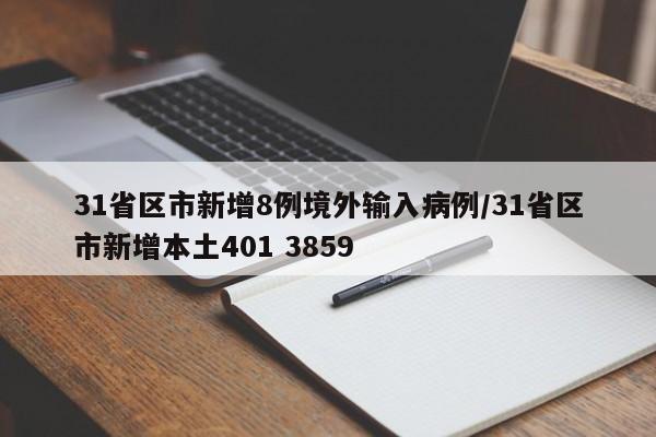 31省区市新增8例境外输入病例/31省区市新增本土401 3859