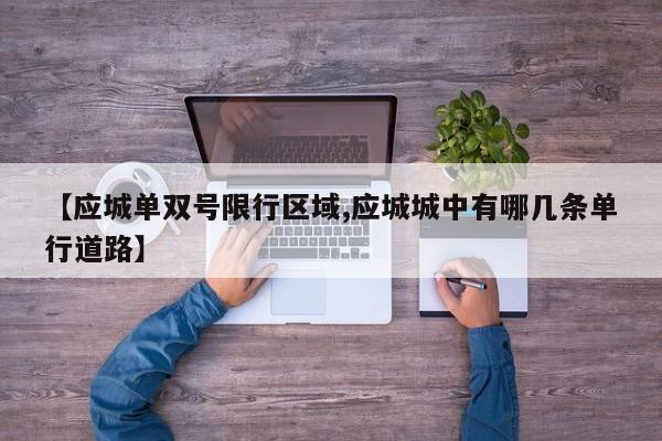 【应城单双号限行区域,应城城中有哪几条单行道路】