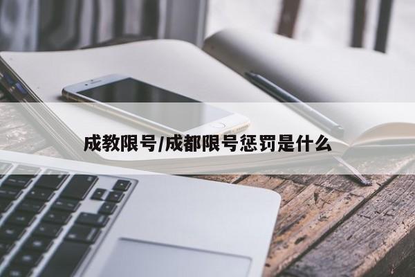 成教限号/成都限号惩罚是什么