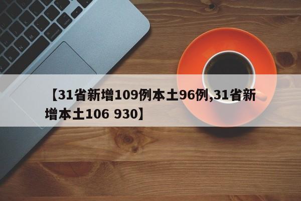【31省新增109例本土96例,31省新增本土106 930】