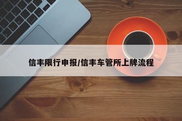 信丰限行申报/信丰车管所上牌流程