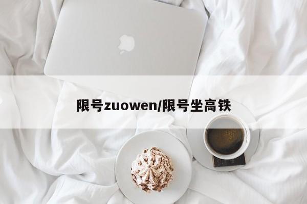 限号zuowen/限号坐高铁