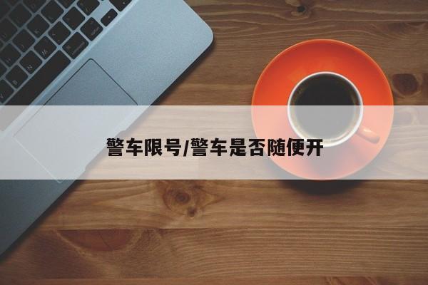警车限号/警车是否随便开