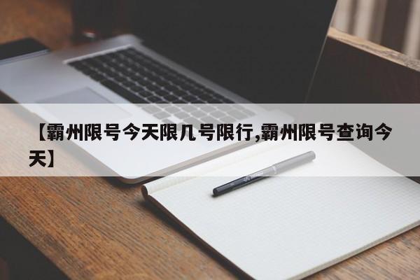 【霸州限号今天限几号限行,霸州限号查询今天】