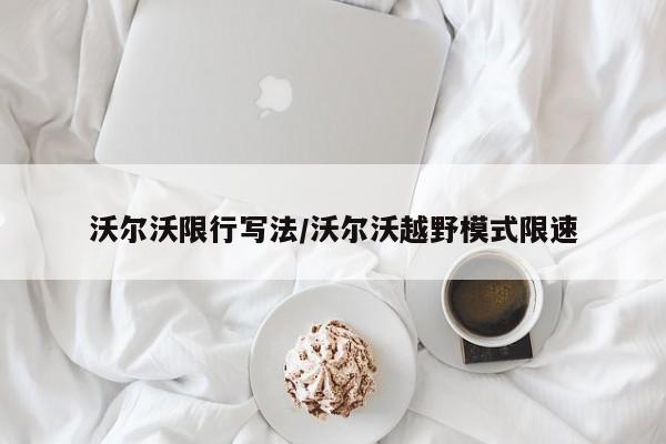 沃尔沃限行写法/沃尔沃越野模式限速