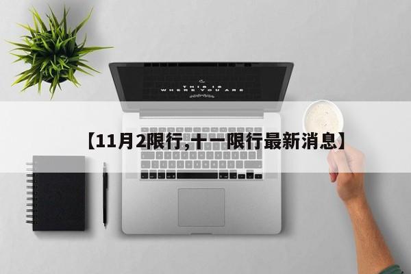 【11月2限行,十一限行最新消息】