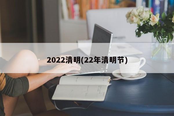 2022清明(22年清明节)