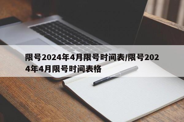 限号2024年4月限号时间表/限号2024年4月限号时间表格