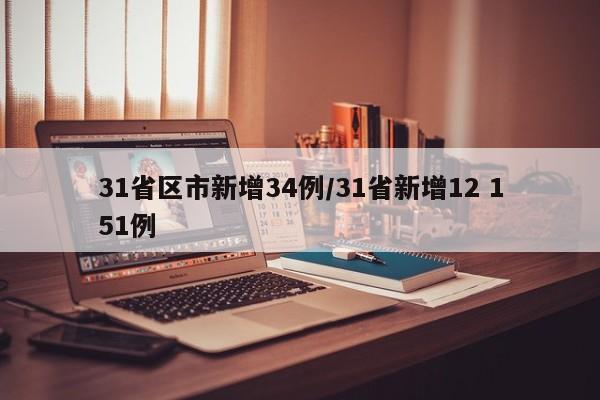 31省区市新增34例/31省新增12 151例