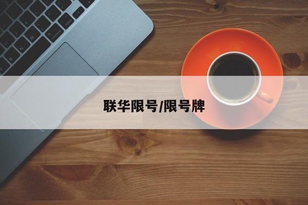 联华限号/限号牌