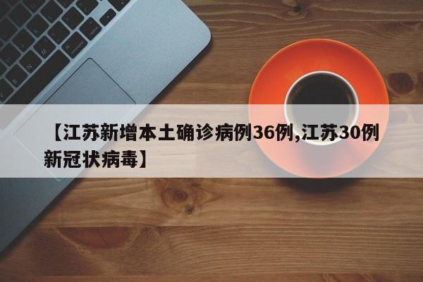 【江苏新增本土确诊病例36例,江苏30例新冠状病毒】
