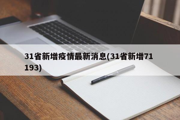 31省新增疫情最新消息(31省新增71 193)