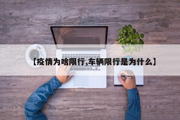 【疫情为啥限行,车辆限行是为什么】