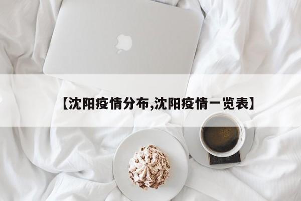 【沈阳疫情分布,沈阳疫情一览表】