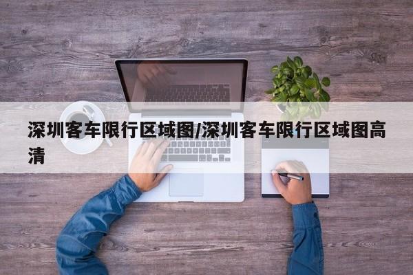 深圳客车限行区域图/深圳客车限行区域图高清