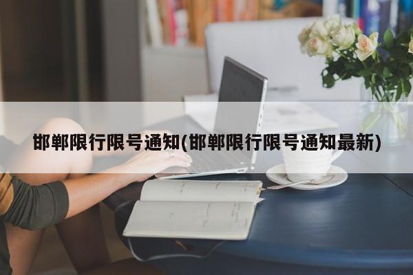邯郸限行限号通知(邯郸限行限号通知最新)