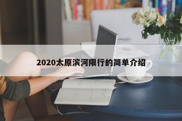 2020太原滨河限行的简单介绍
