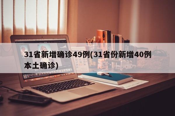 31省新增确诊49例(31省份新增40例本土确诊)