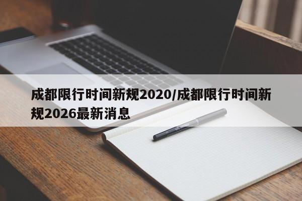 成都限行时间新规2020/成都限行时间新规2026最新消息
