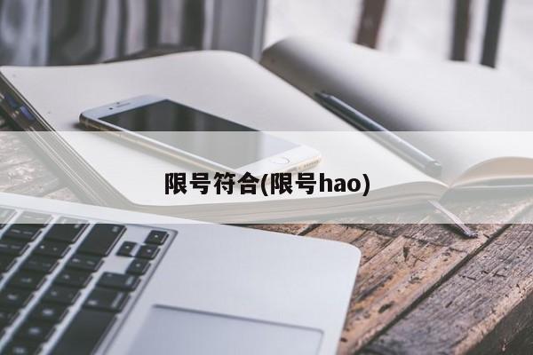 限号符合(限号hao)