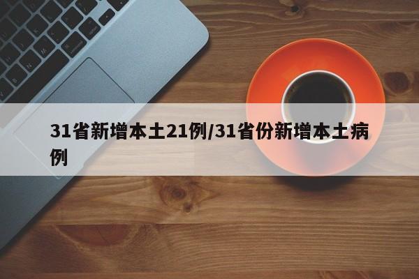 31省新增本土21例/31省份新增本土病例