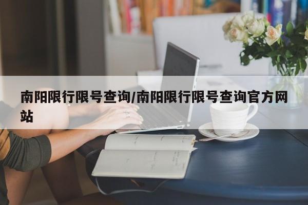 南阳限行限号查询/南阳限行限号查询官方网站