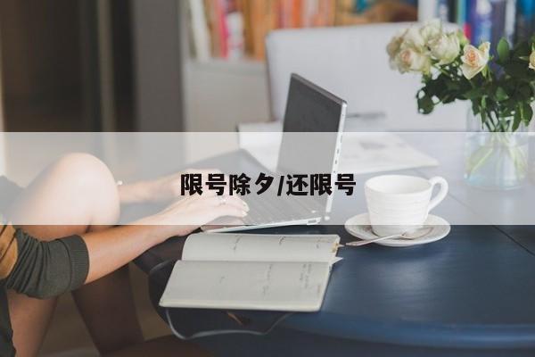 限号除夕/还限号
