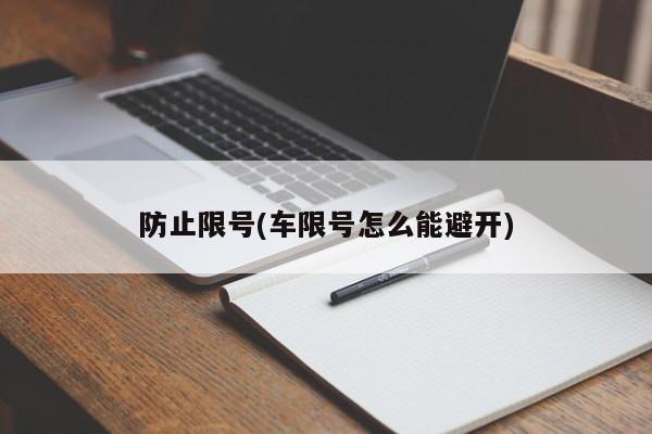 防止限号(车限号怎么能避开)