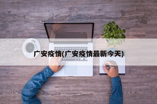 广安疫情(广安疫情最新今天)