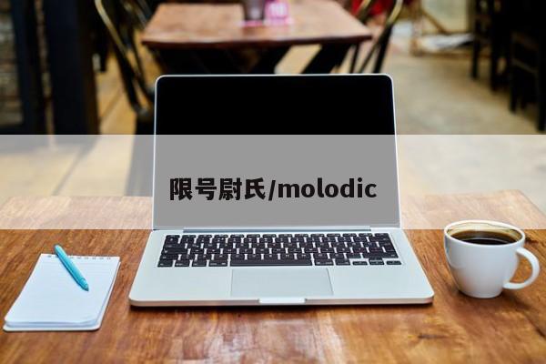 限号尉氏/molodic
