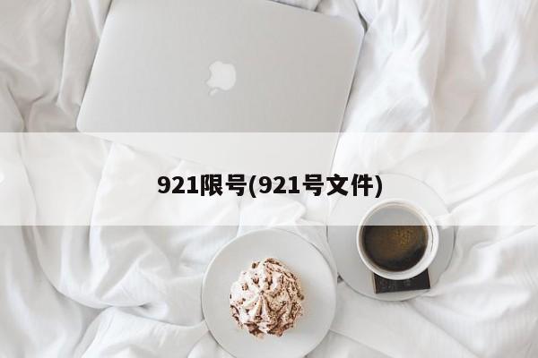 921限号(921号文件)
