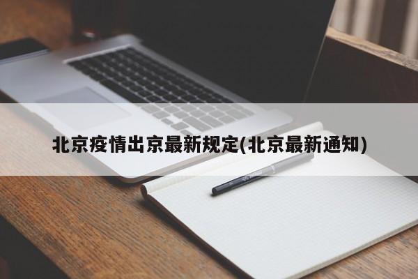 北京疫情出京最新规定(北京最新通知)