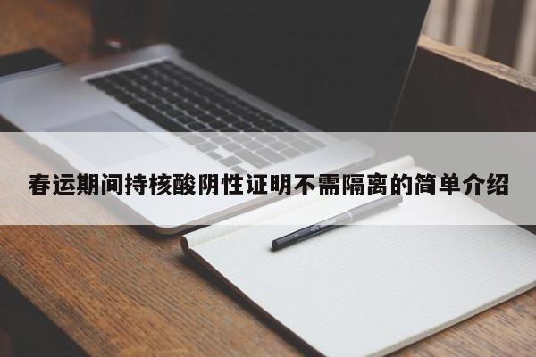 春运期间持核酸阴性证明不需隔离的简单介绍