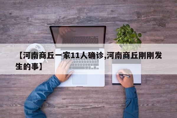 【河南商丘一家11人确诊,河南商丘刚刚发生的事】