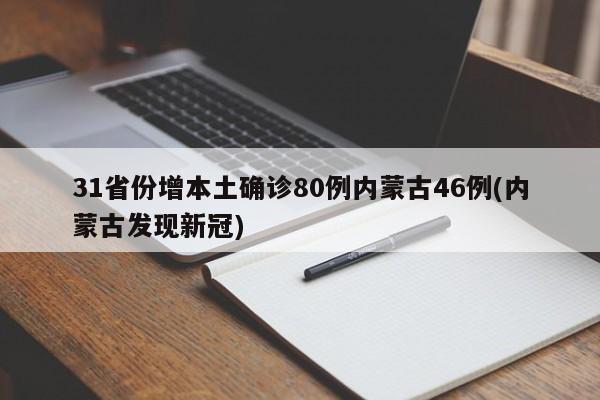 31省份增本土确诊80例内蒙古46例(内蒙古发现新冠)