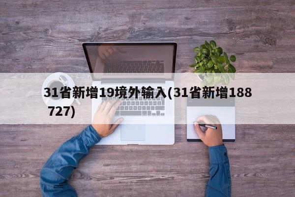 31省新增19境外输入(31省新增188 727)