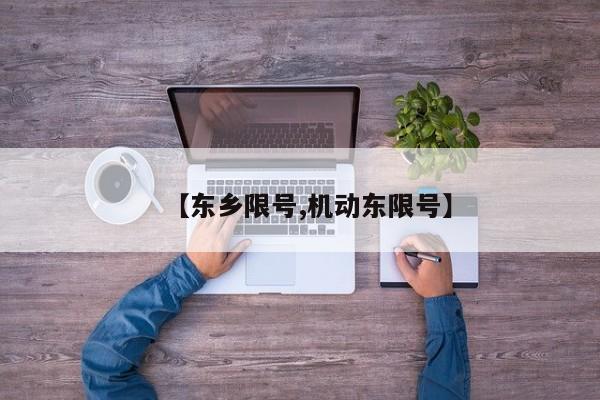 【东乡限号,机动东限号】