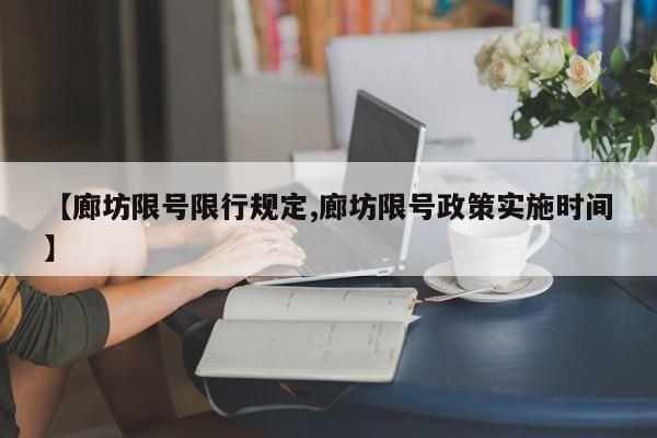 【廊坊限号限行规定,廊坊限号政策实施时间】