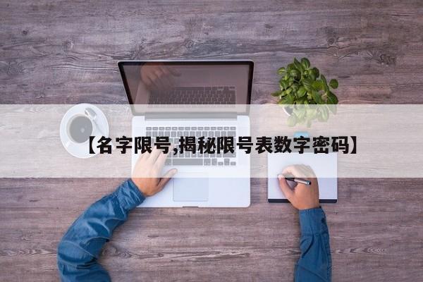 【名字限号,揭秘限号表数字密码】