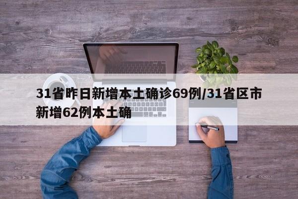 31省昨日新增本土确诊69例/31省区市新增62例本土确