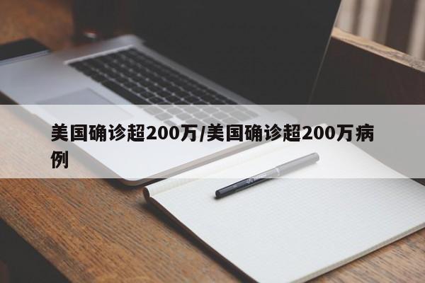 美国确诊超200万/美国确诊超200万病例
