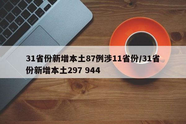 31省份新增本土87例涉11省份/31省份新增本土297 944