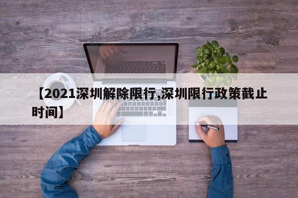 【2021深圳解除限行,深圳限行政策截止时间】