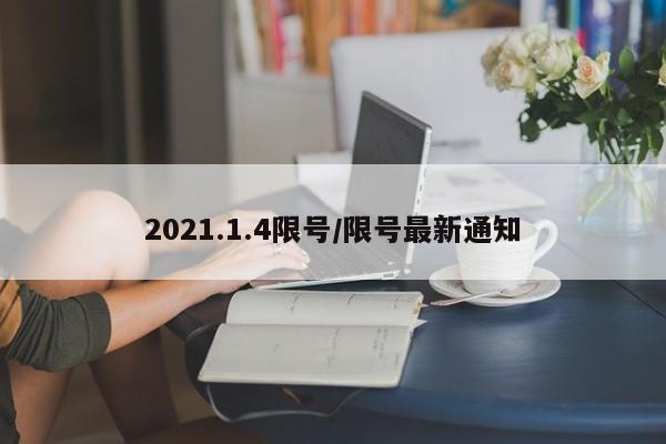 2021.1.4限号/限号最新通知